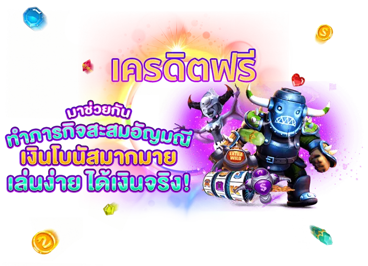 เครดิตฟรี กดรับเอง