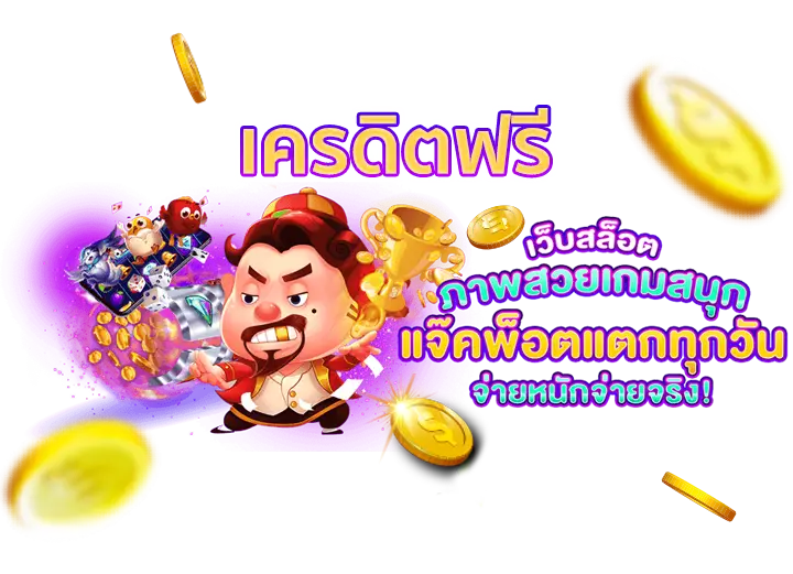 เครดิตฟรี50