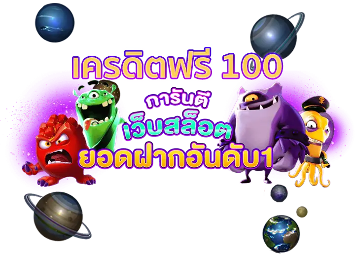 เครดิตฟรี 100 ถอนได้ 300ไม่ต้องแชร์