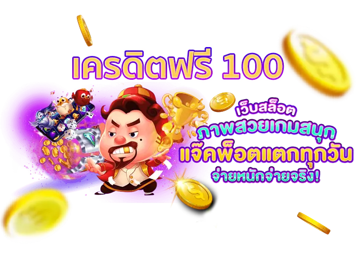 Winner55 เครดิตฟรี 100 บาท