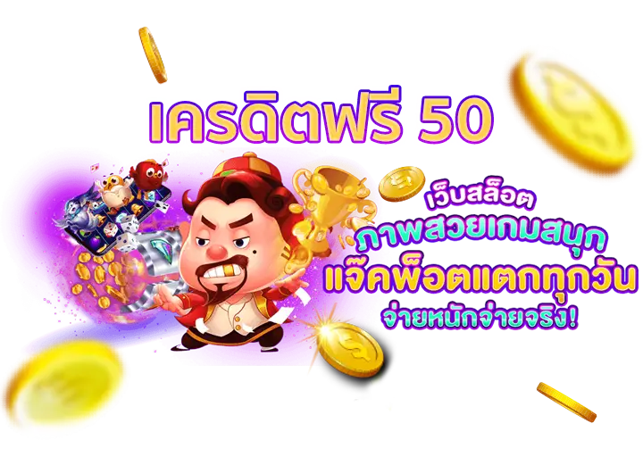 เครดิตฟรี 50