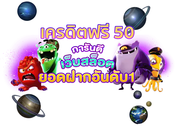 เครดิตฟรี50 ยืนยันเบอร์