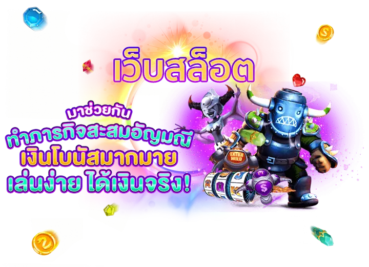 เว็บ สล็อต