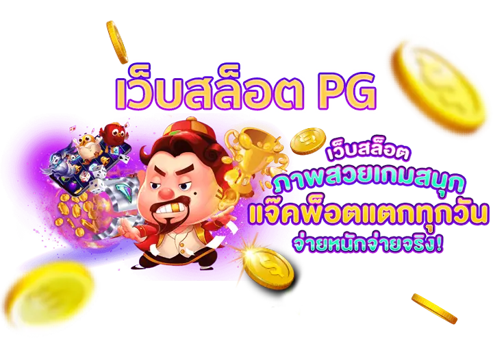 เว็บสล็อตPG ฝากถอน ไม่มี ขั้น ต่ํา
