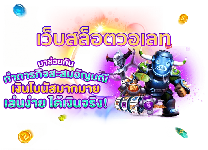 แนะนํา เว็บสล็อตวอเลท