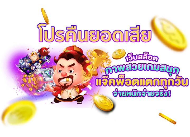 BET2YOUคืนยอดเสีย