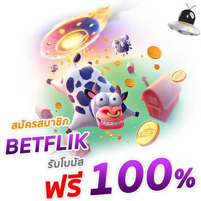 สมัคร BETFLIK