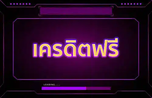 เครดิตฟรี