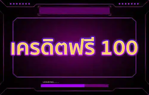เครดิตฟรี 100