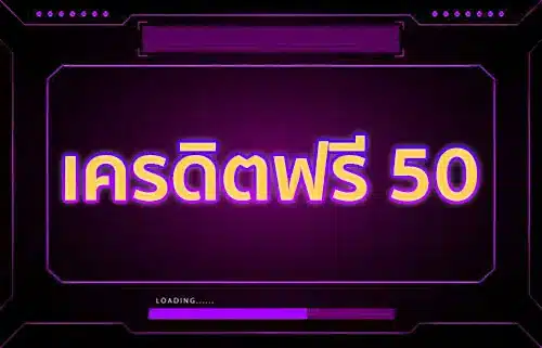 เครดิตฟรี50