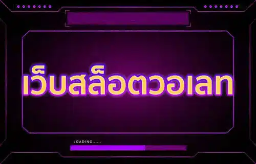 เว็บสล็อตวอเลท