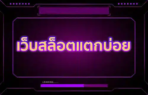 เว็บสล็อตแตกบ่อย