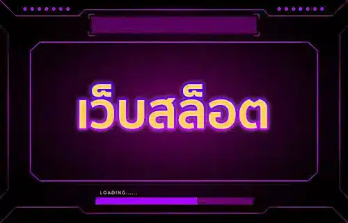 เว็บสล็อต