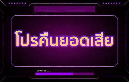 โปรคืนยอดเสีย