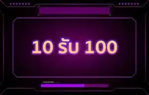 Read more about the article ฝาก10 รับ100