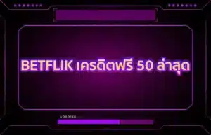 Read more about the article BETFLIK เครดิตฟรี 50 ล่าสุด