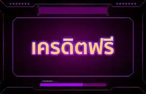 Read more about the article เครดิตฟรี