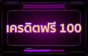 Read more about the article เครดิตฟรี 100
