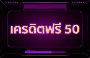 Read more about the article เครดิตฟรี50