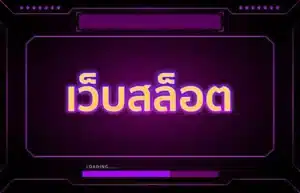 Read more about the article เว็บสล็อต ยอดนิยม ล่าสุด 2023