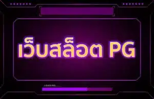 Read more about the article เว็บสล็อต PG แตกดีแน่นอน 100%
