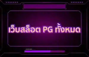 Read more about the article เว็บสล็อต PG ทั้งหมด