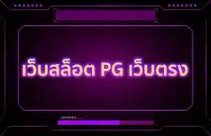 Read more about the article เว็บสล็อต PG เว็บตรง