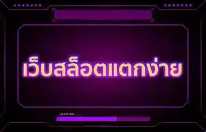 Read more about the article เว็บสล็อตแตกง่าย