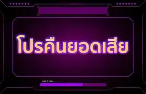 Read more about the article โปรคืนยอดเสีย