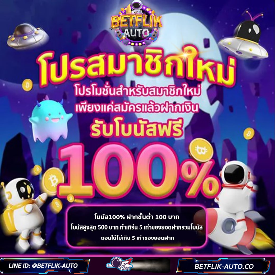 Promotion 2 betflix BETFLIX AUTO WALLET โปรสมาชิกใหม่ 100%