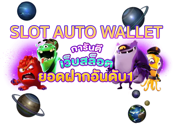 SLOT AUTO WALLET ฝาก10รับ100 ล่าสุด 2022