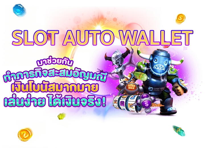 ALL SLOT AUTO WALLET เข้าสู่ระบบ