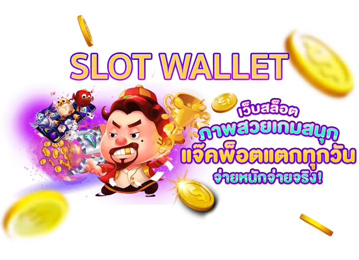 SLOT WALLET ทุกค่าย เว็บตรง