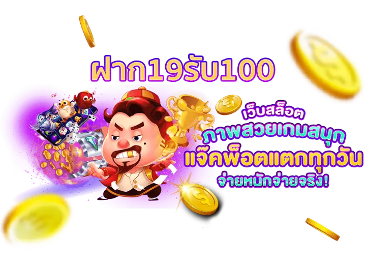 ฝาก19 รับ100 ล่าสุด 2023