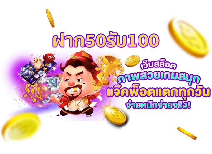 50รับ100 ฝาก50รับ100