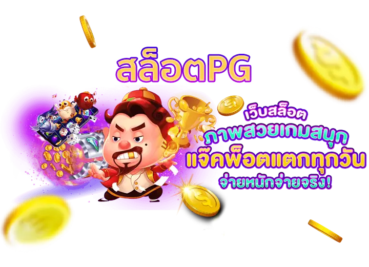 สล็อตPG ฝาก-ถอน true wallet ไม่มี บัญชีธนาคาร