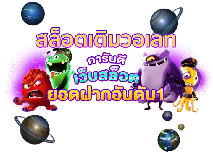 เว็บ สล็อตเติมวอเลท ถอนไม่มีขั้นต่ำ