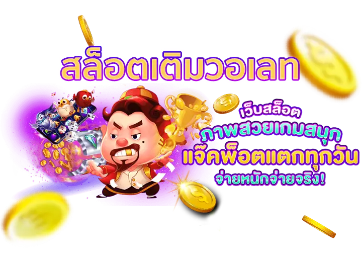 สล็อต เว็บตรง ฝาก-ถอน true wallet ไม่มี ขั้น ต่ํา
