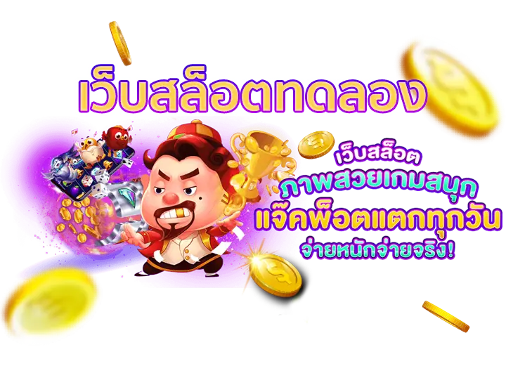 เว็บสล็อตทดลอง PG