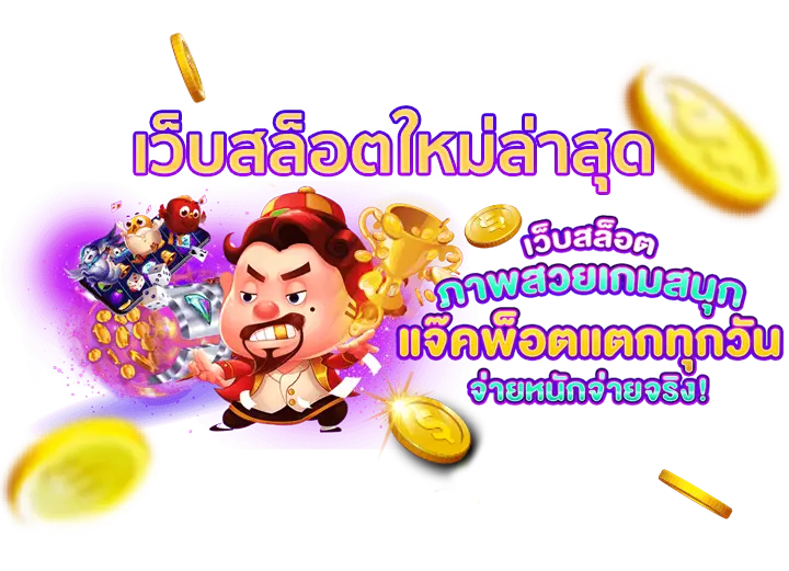 เว็บใหม่มาแรง