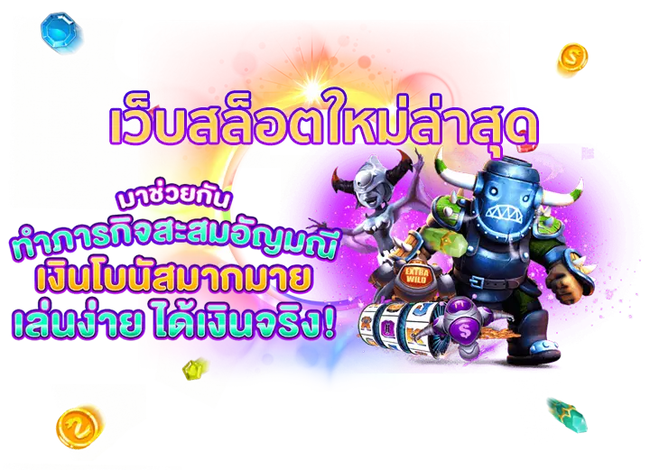 เว็บสล็อตใหม่ล่าสุด PG