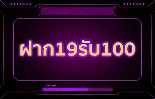 ฝาก19 รับ100