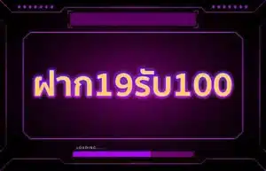 Read more about the article ฝาก19 รับ100