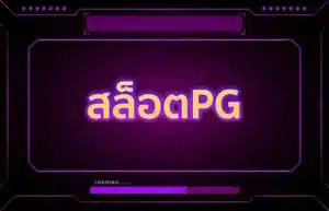 Read more about the article สล็อตPG
