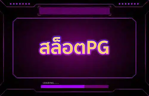 สล็อตPGเว็บตรง