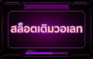 Read more about the article สล็อตเติมวอเลท