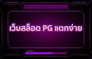 Read more about the article เว็บสล็อต PG แตกง่าย