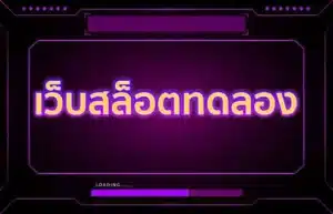 Read more about the article เว็บสล็อตทดลอง