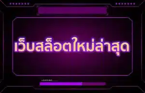 Read more about the article เว็บสล็อตใหม่ล่าสุด