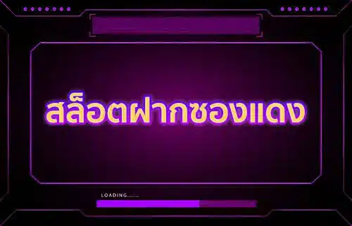 สล็อตฝากซองแดง